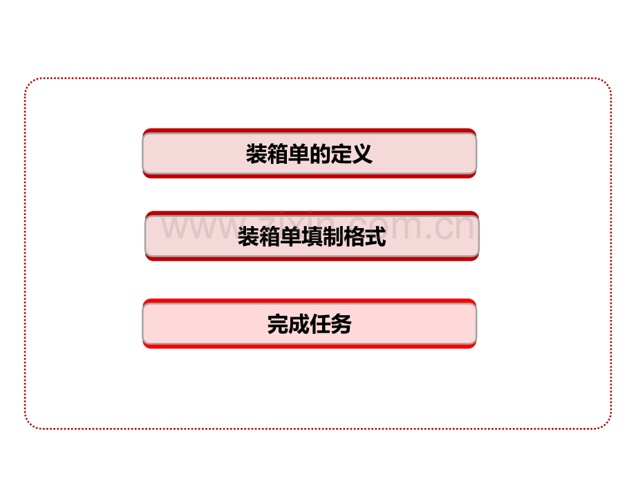 装箱单的缮制学习资料.pptx_第2页