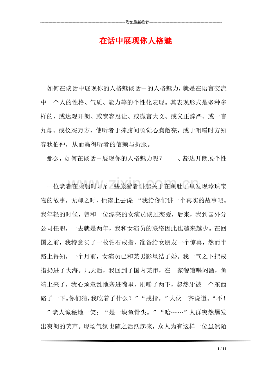 在话中展现你人格魅.doc_第1页
