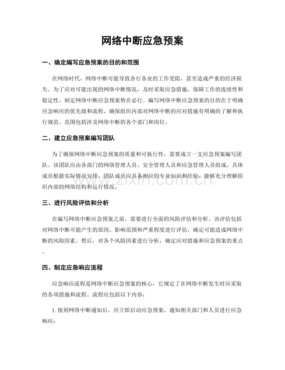 网络中断应急预案.docx_第1页