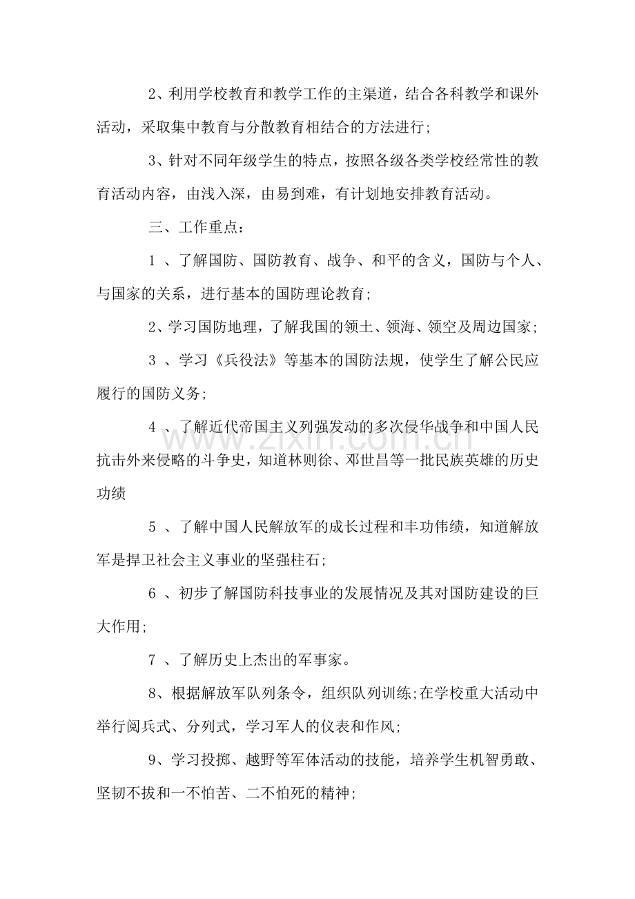 中学国防教育工作计划.doc_第2页