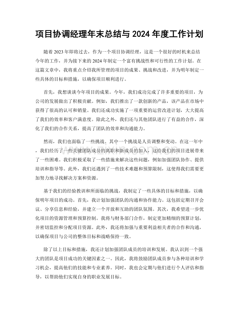 项目协调经理年末总结与2024年度工作计划.docx_第1页