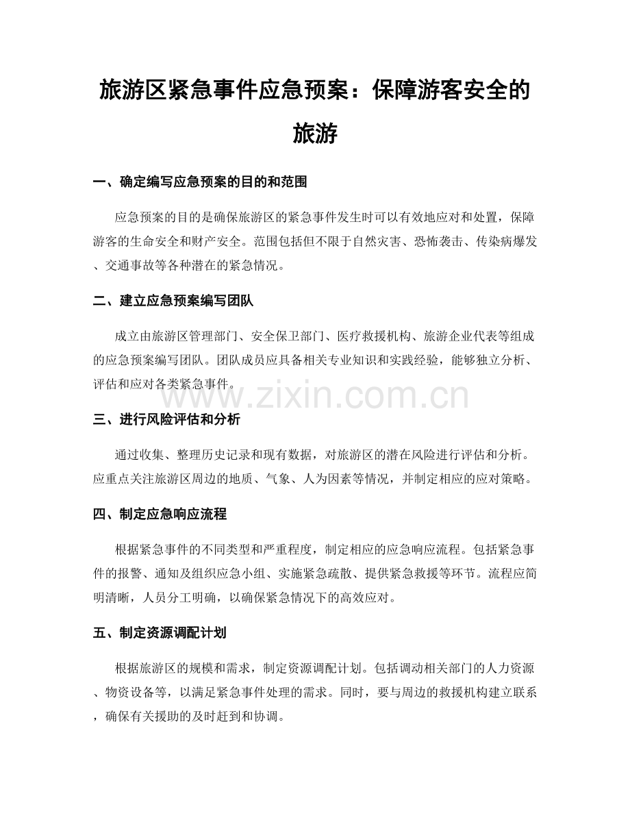 旅游区紧急事件应急预案：保障游客安全的旅游.docx_第1页