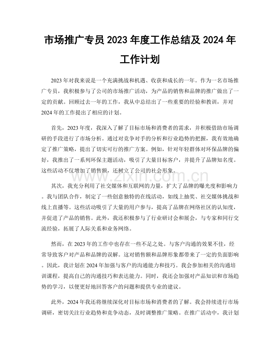 市场推广专员2023年度工作总结及2024年工作计划.docx_第1页
