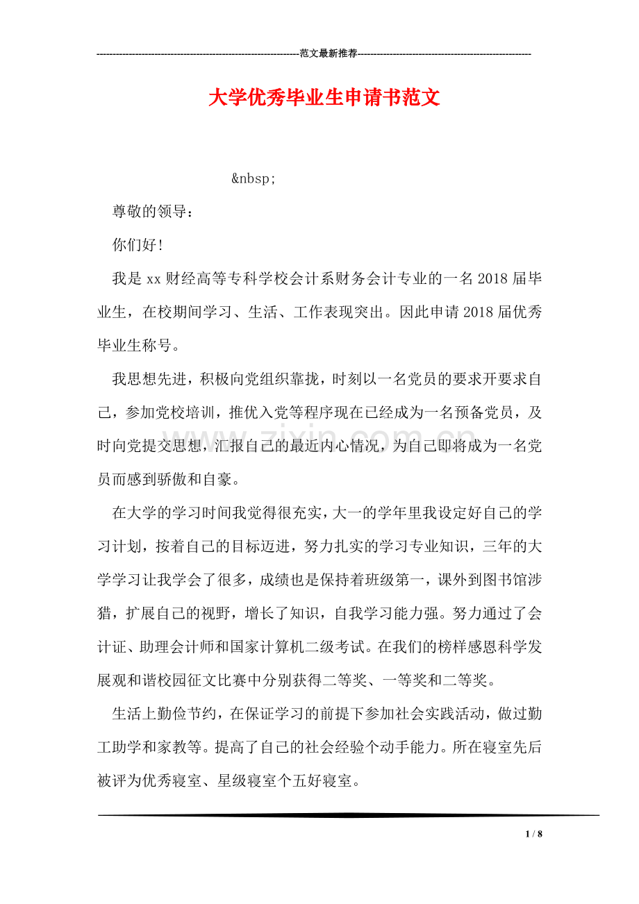 大学优秀毕业生申请书范文.doc_第1页
