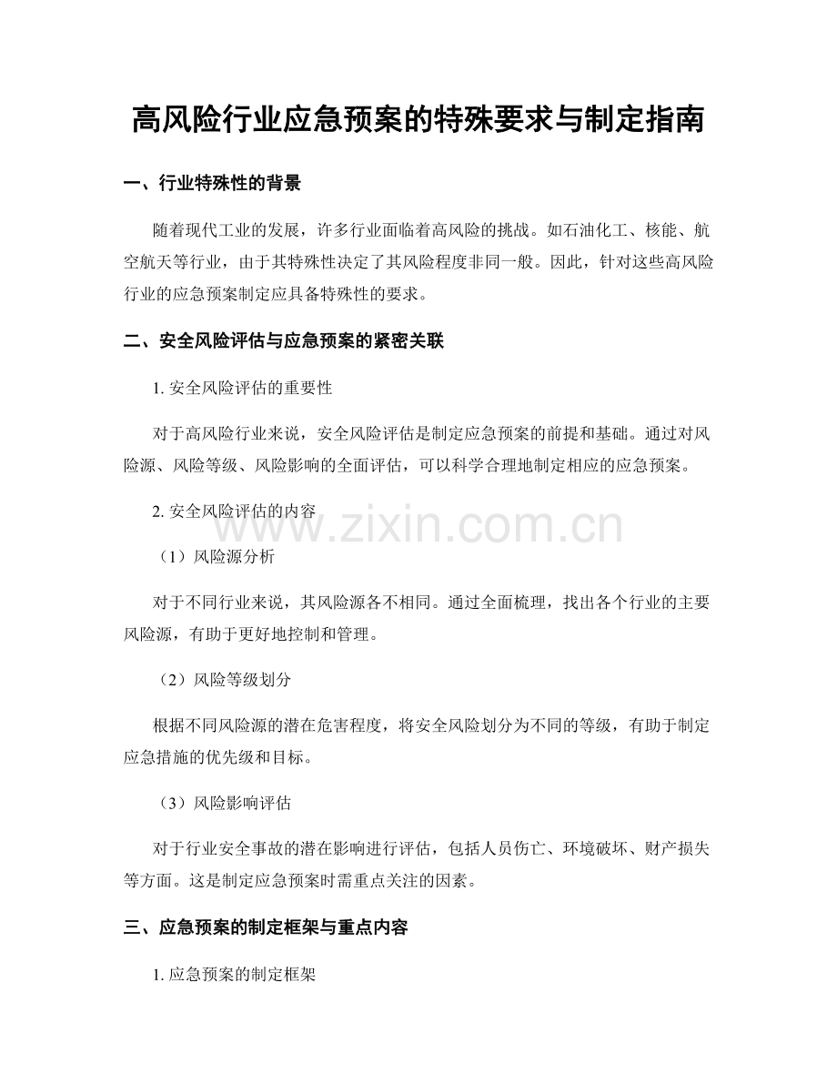 高风险行业应急预案的特殊要求与制定指南.docx_第1页