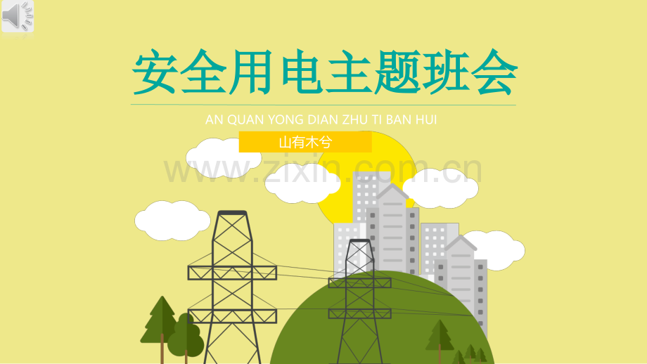 安全用电主题班会.pptx_第1页