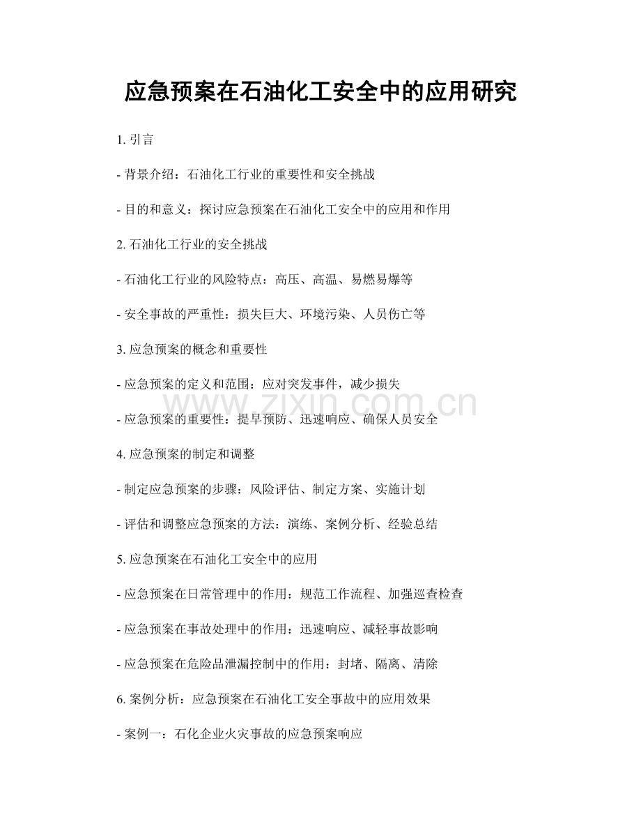 应急预案在石油化工安全中的应用研究.docx_第1页