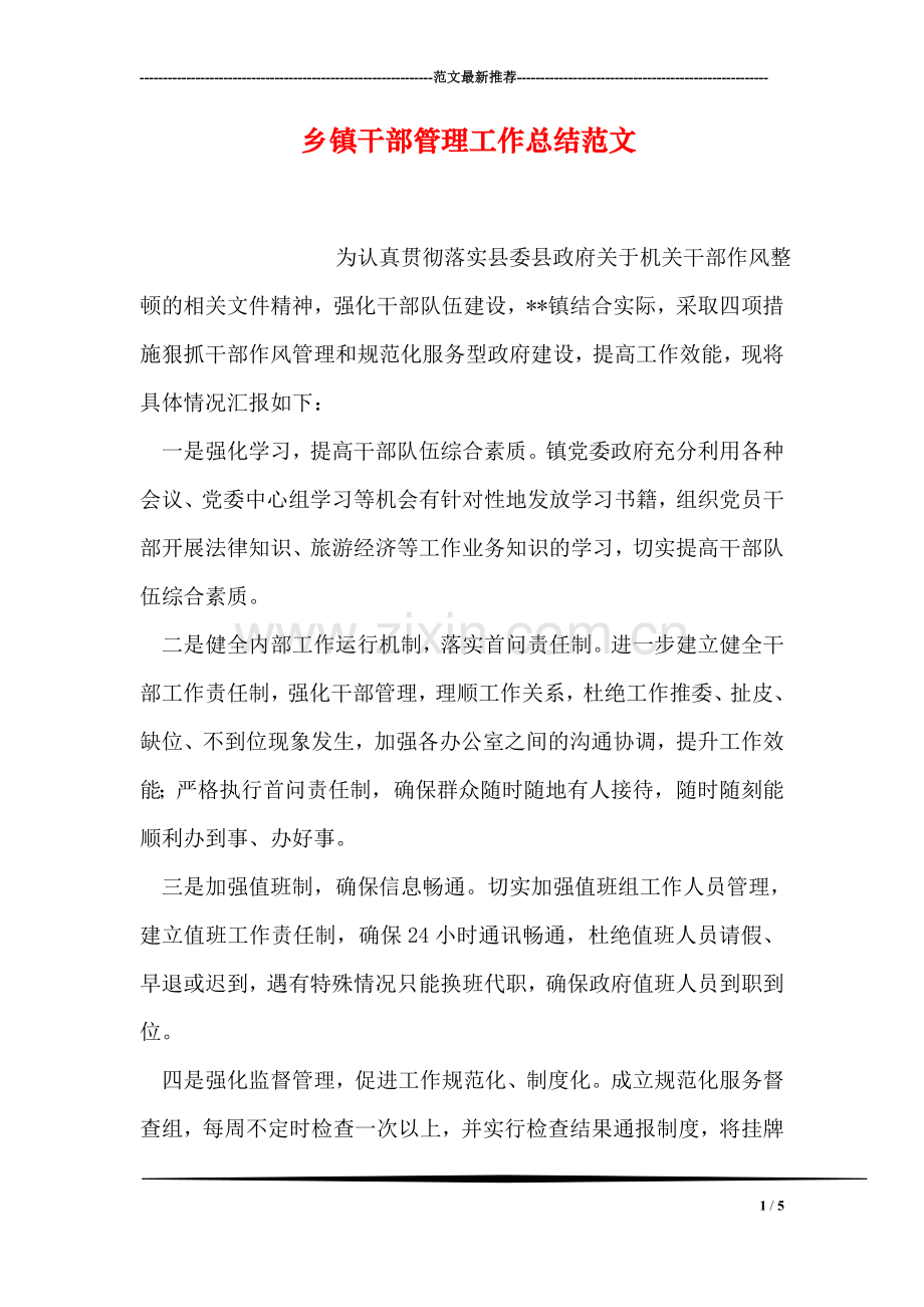 乡镇干部管理工作总结范文.doc_第1页