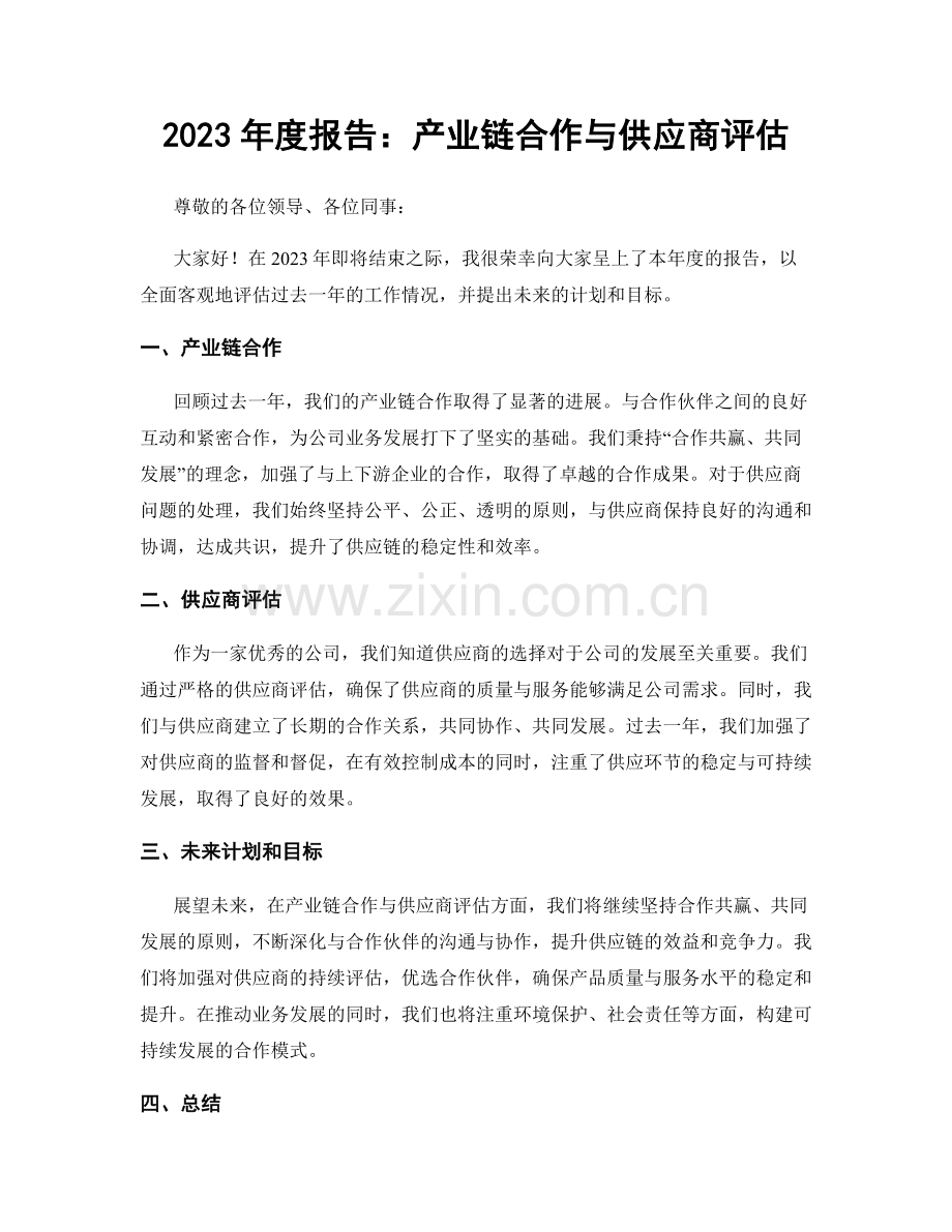 2023年度报告：产业链合作与供应商评估.docx_第1页