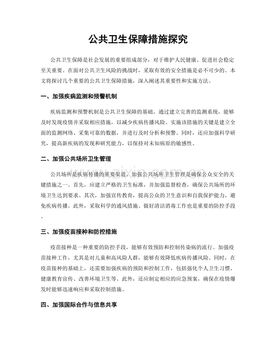 公共卫生保障措施探究.docx_第1页