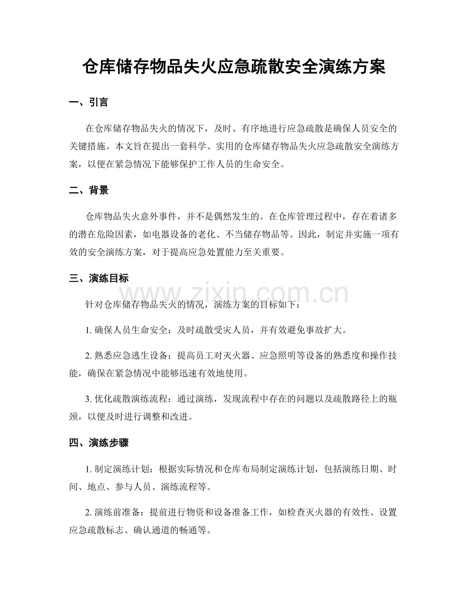 仓库储存物品失火应急疏散安全演练方案.docx_第1页