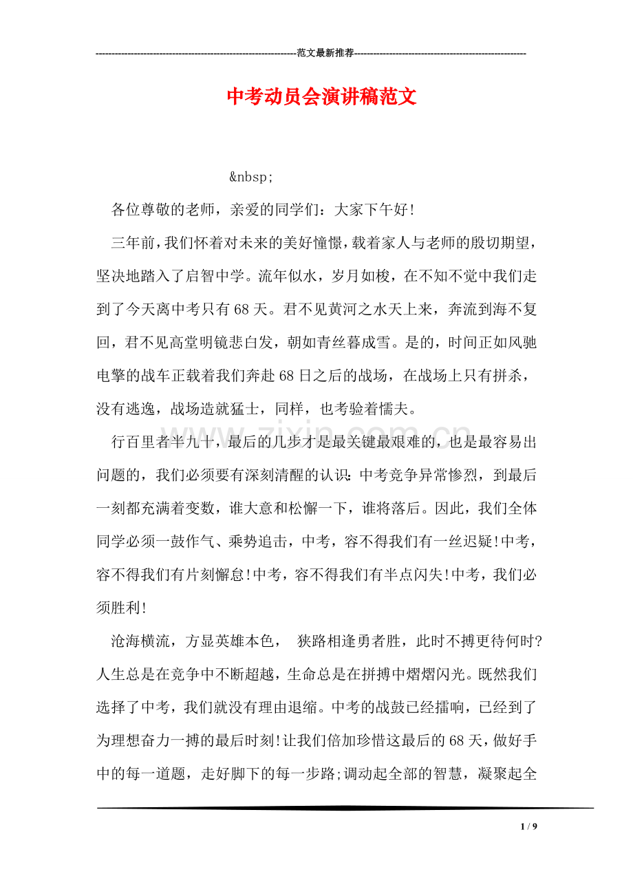 中考动员会演讲稿范文.doc_第1页