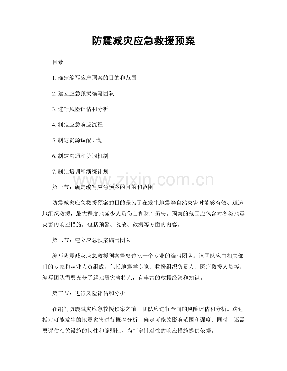 防震减灾应急救援预案.docx_第1页