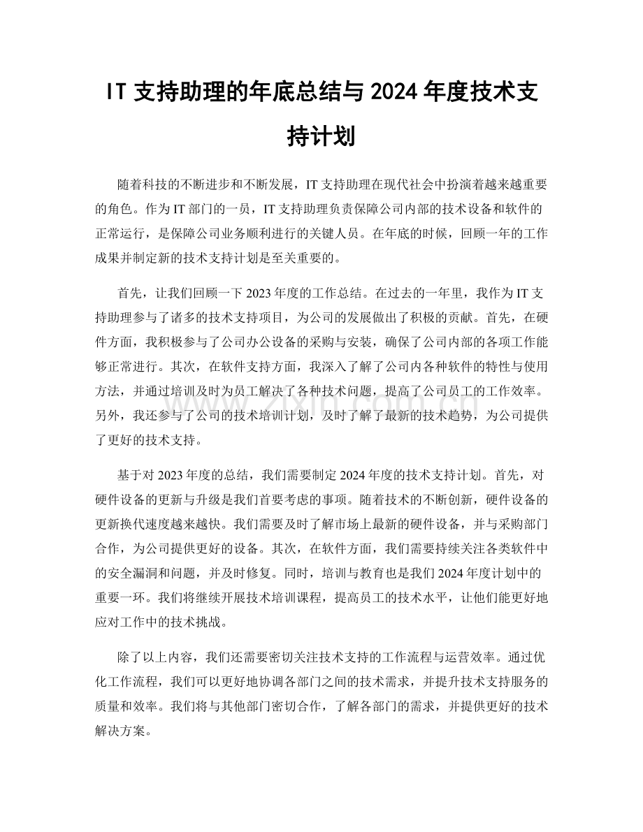 IT支持助理的年底总结与2024年度技术支持计划.docx_第1页