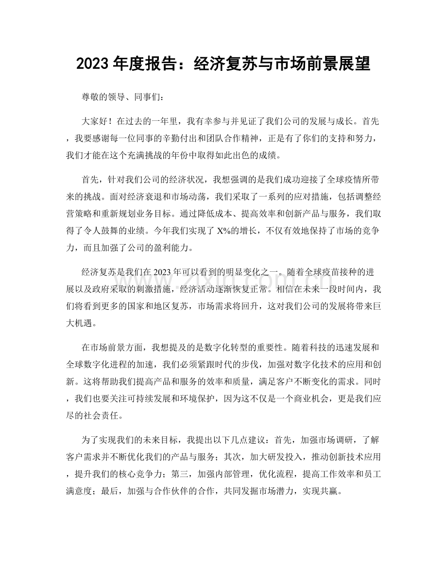 2023年度报告：经济复苏与市场前景展望.docx_第1页