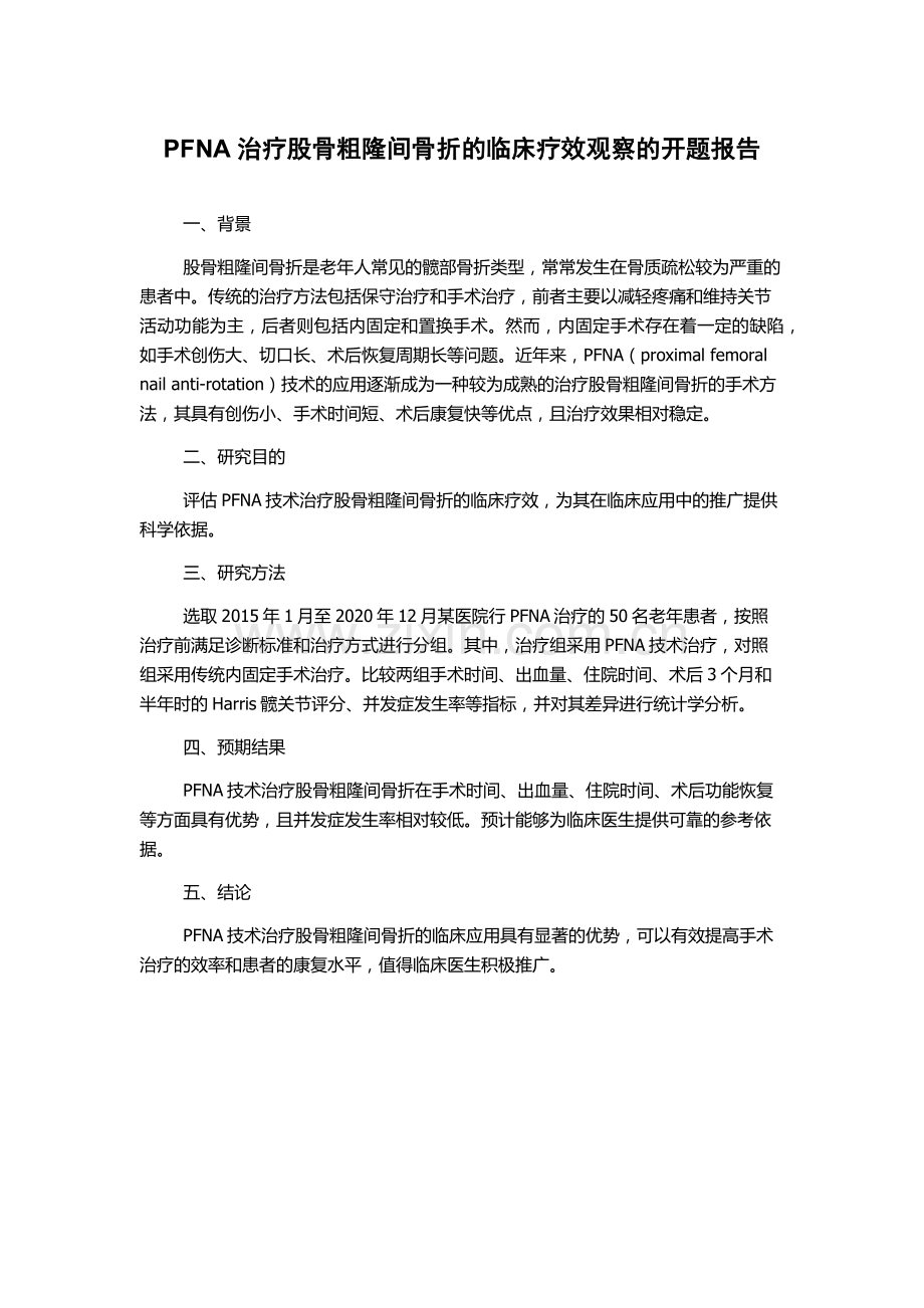 PFNA治疗股骨粗隆间骨折的临床疗效观察的开题报告.docx_第1页