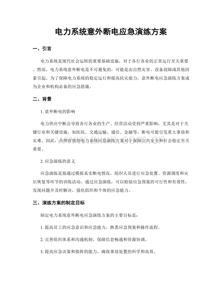 电力系统意外断电应急演练方案.docx_第1页