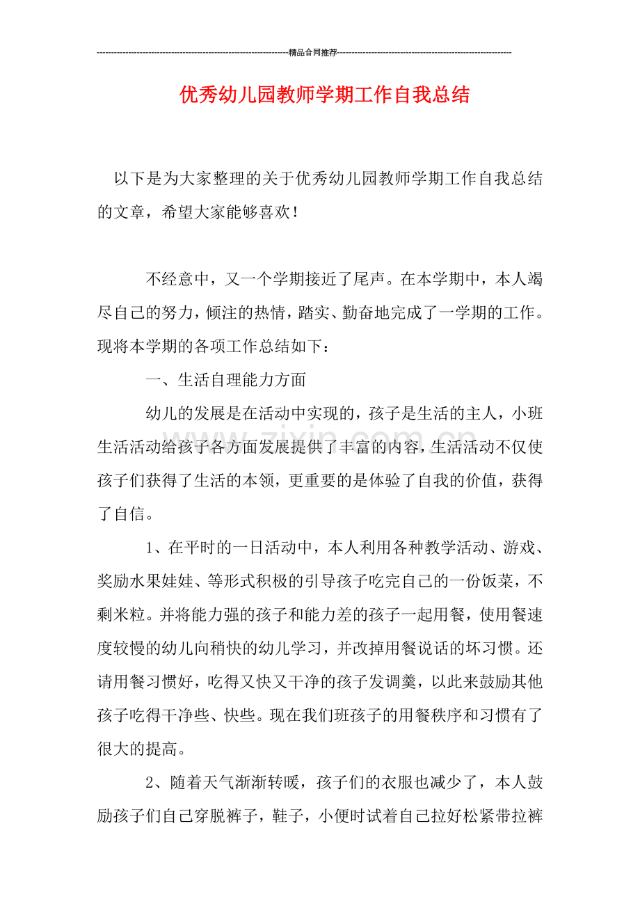 优秀幼儿园教师学期工作自我总结.doc_第1页