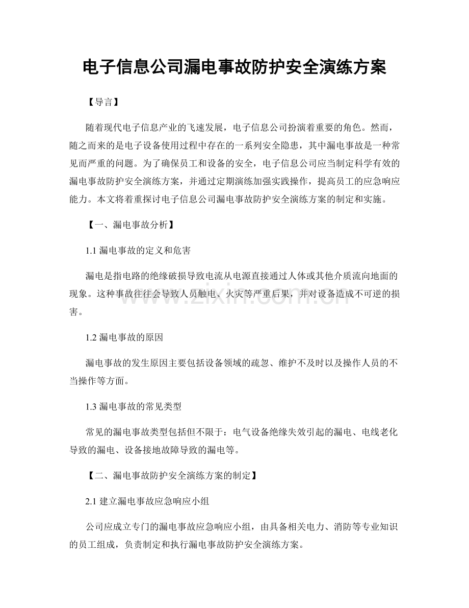 电子信息公司漏电事故防护安全演练方案.docx_第1页