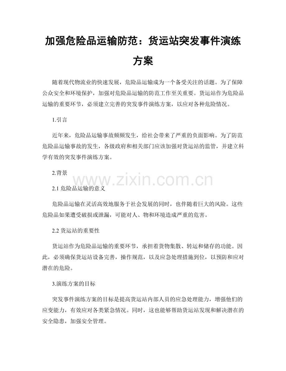 加强危险品运输防范：货运站突发事件演练方案.docx_第1页