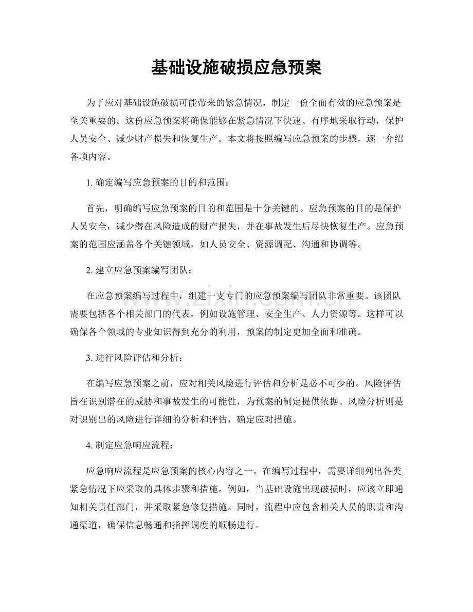 基础设施破损应急预案.docx_第1页