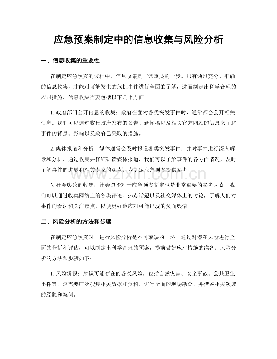 应急预案制定中的信息收集与风险分析.docx_第1页