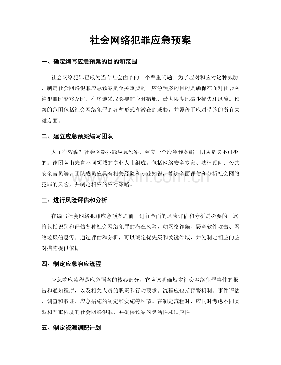 社会网络犯罪应急预案.docx_第1页
