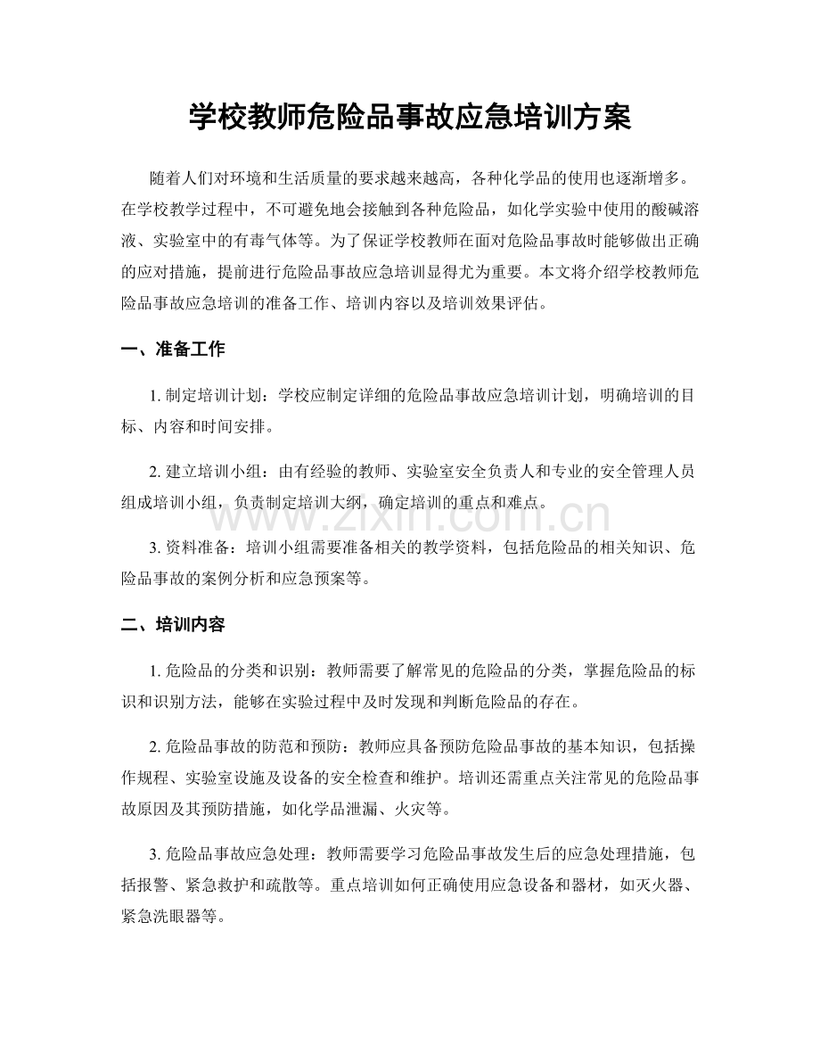 学校教师危险品事故应急培训方案.docx_第1页