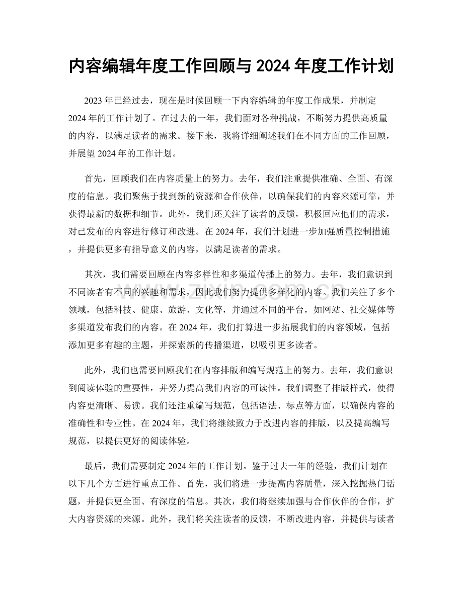 内容编辑年度工作回顾与2024年度工作计划.docx_第1页