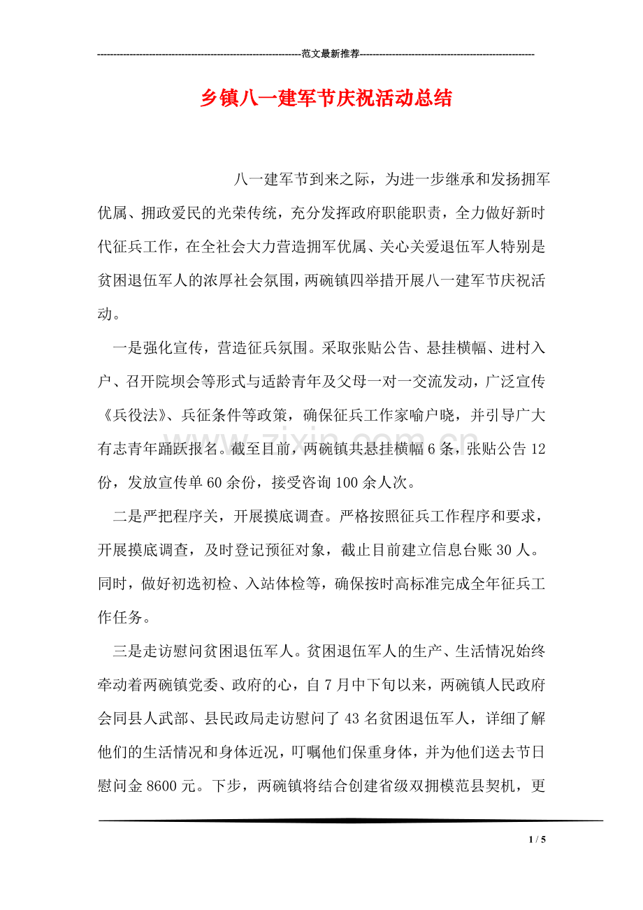 乡镇八一建军节庆祝活动总结.doc_第1页