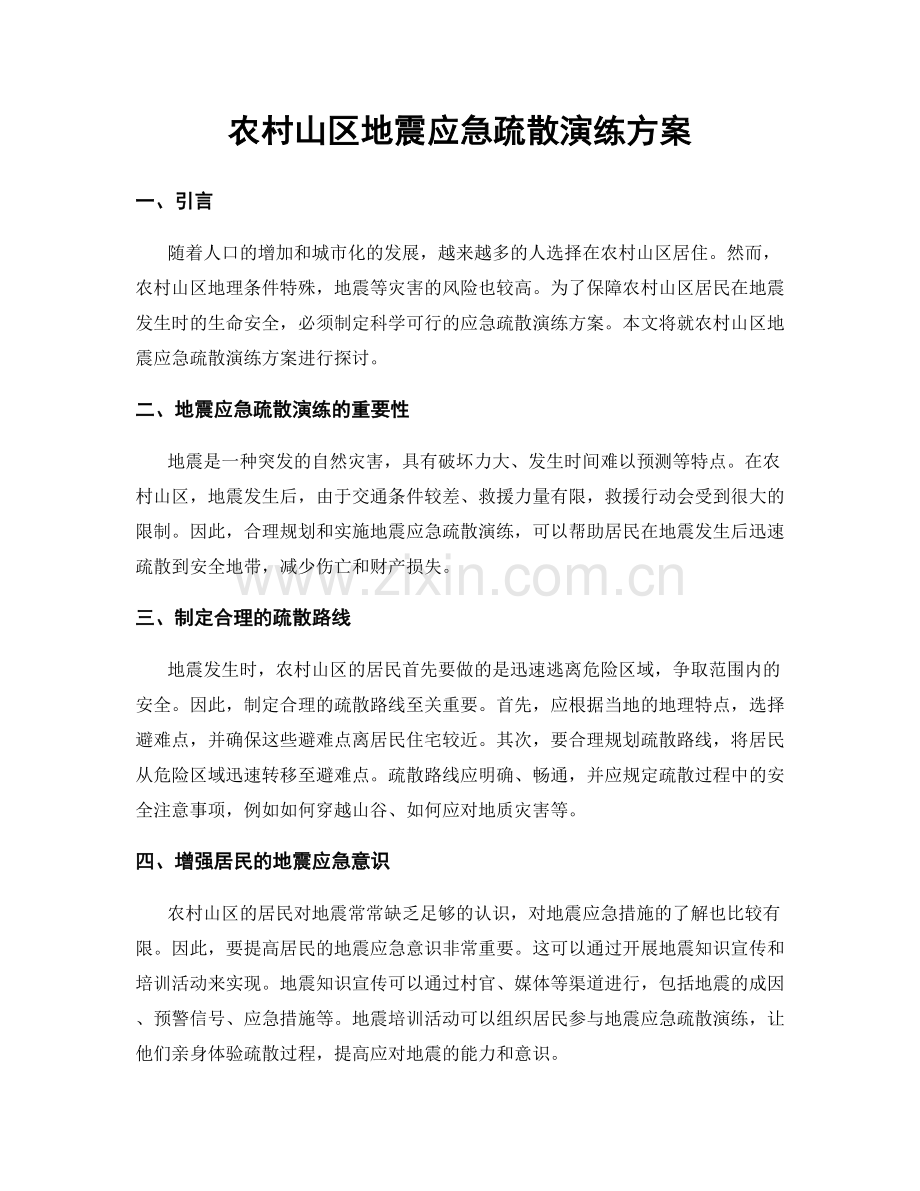 农村山区地震应急疏散演练方案.docx_第1页