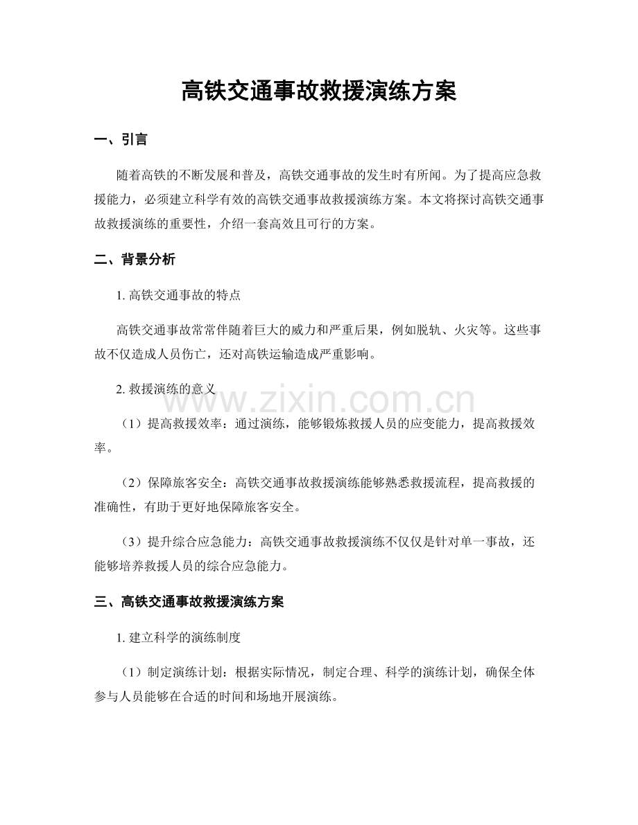 高铁交通事故救援演练方案.docx_第1页