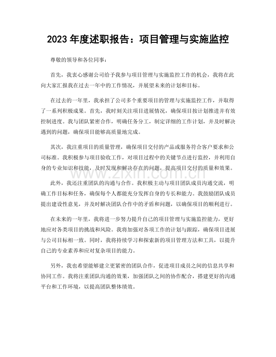 2023年度述职报告：项目管理与实施监控.docx_第1页