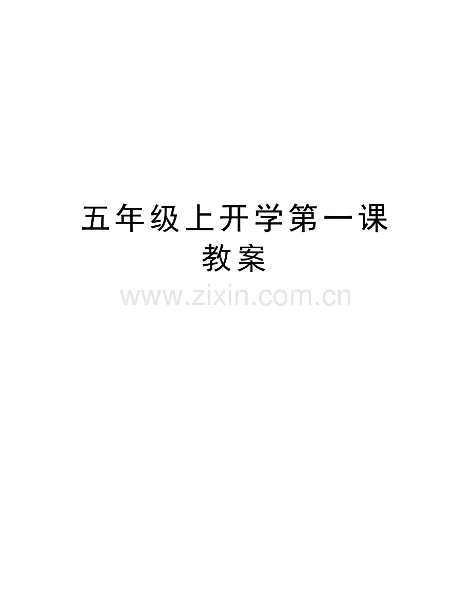 五年级上开学第一课教案复习课程.doc_第1页