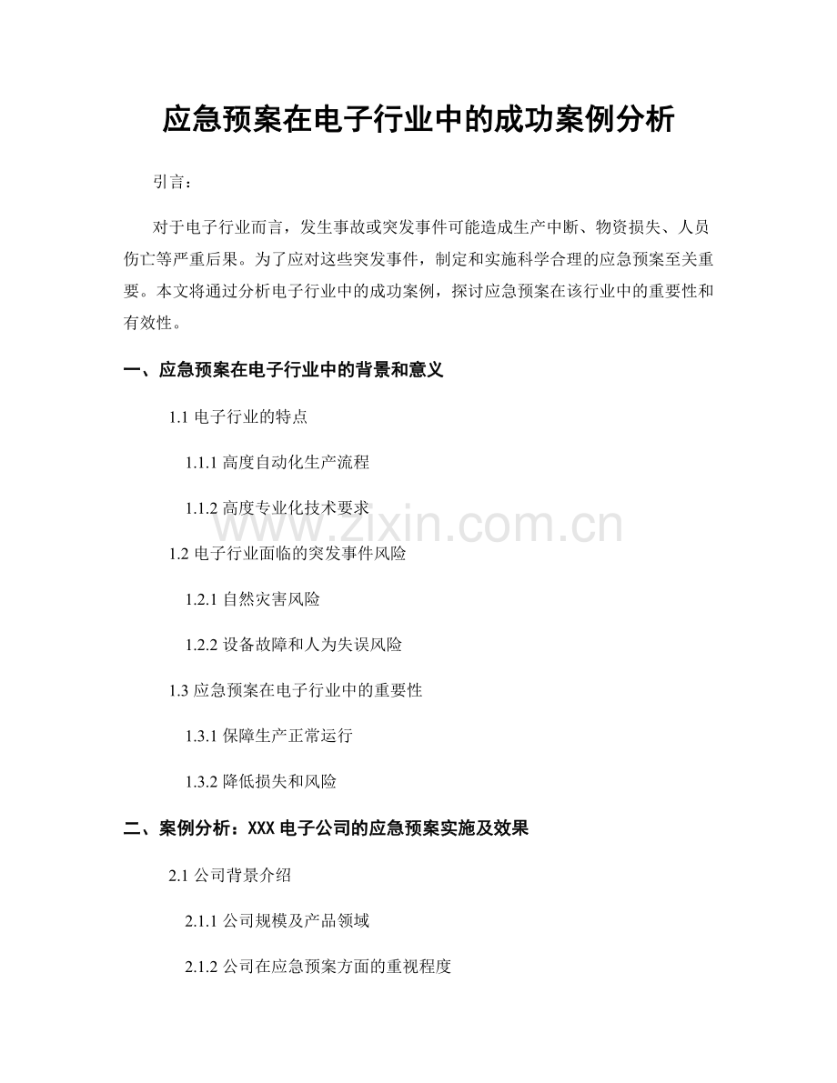 应急预案在电子行业中的成功案例分析.docx_第1页
