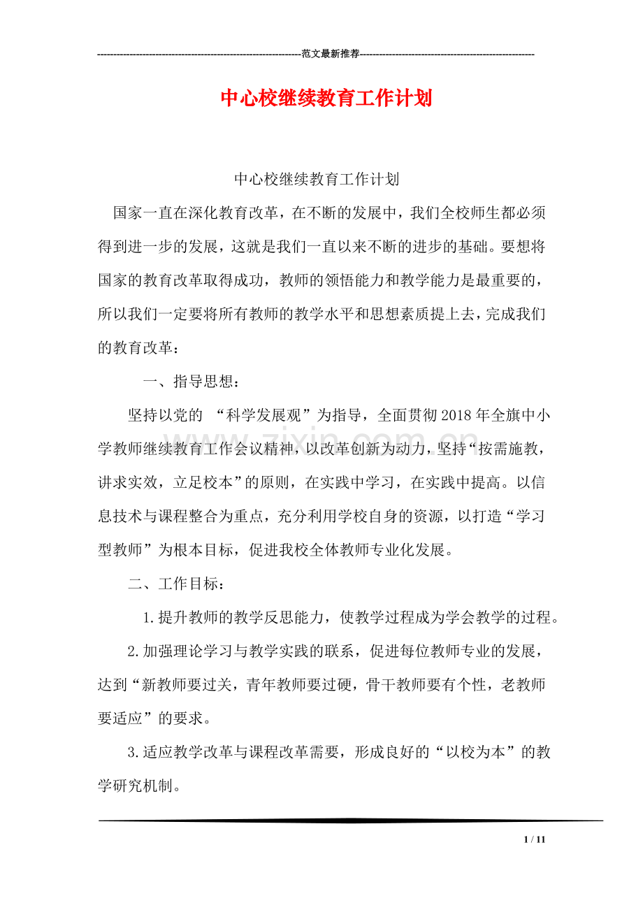 中心校继续教育工作计划.doc_第1页