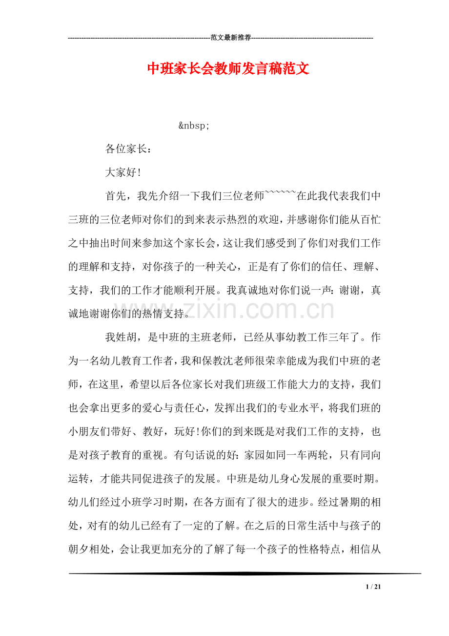 中班家长会教师发言稿范文.doc_第1页