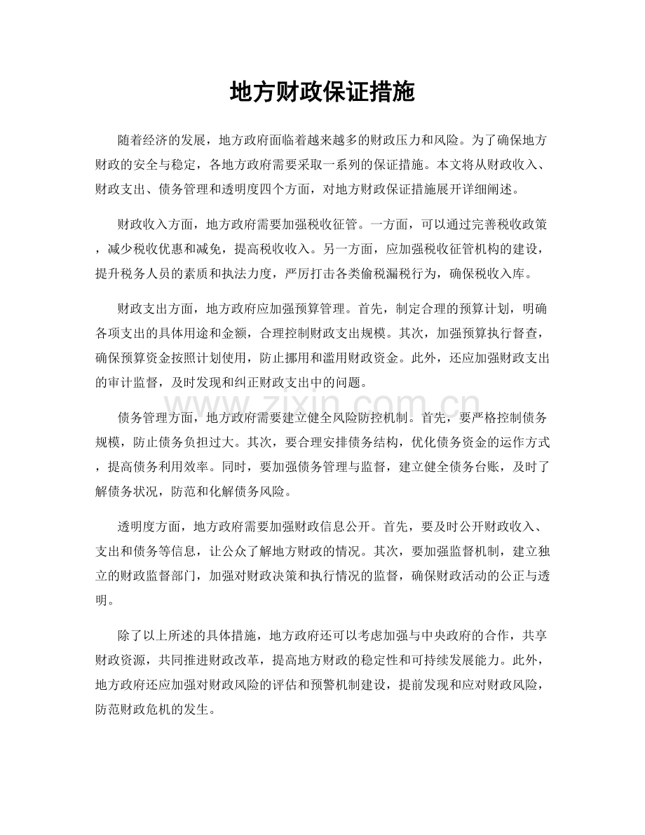 地方财政保证措施.docx_第1页