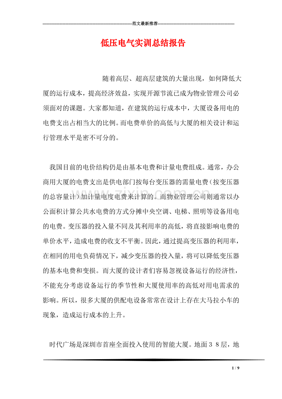 低压电气实训总结报告.doc_第1页