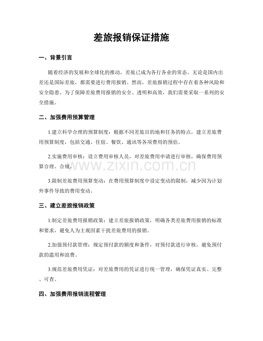 差旅报销保证措施.docx_第1页