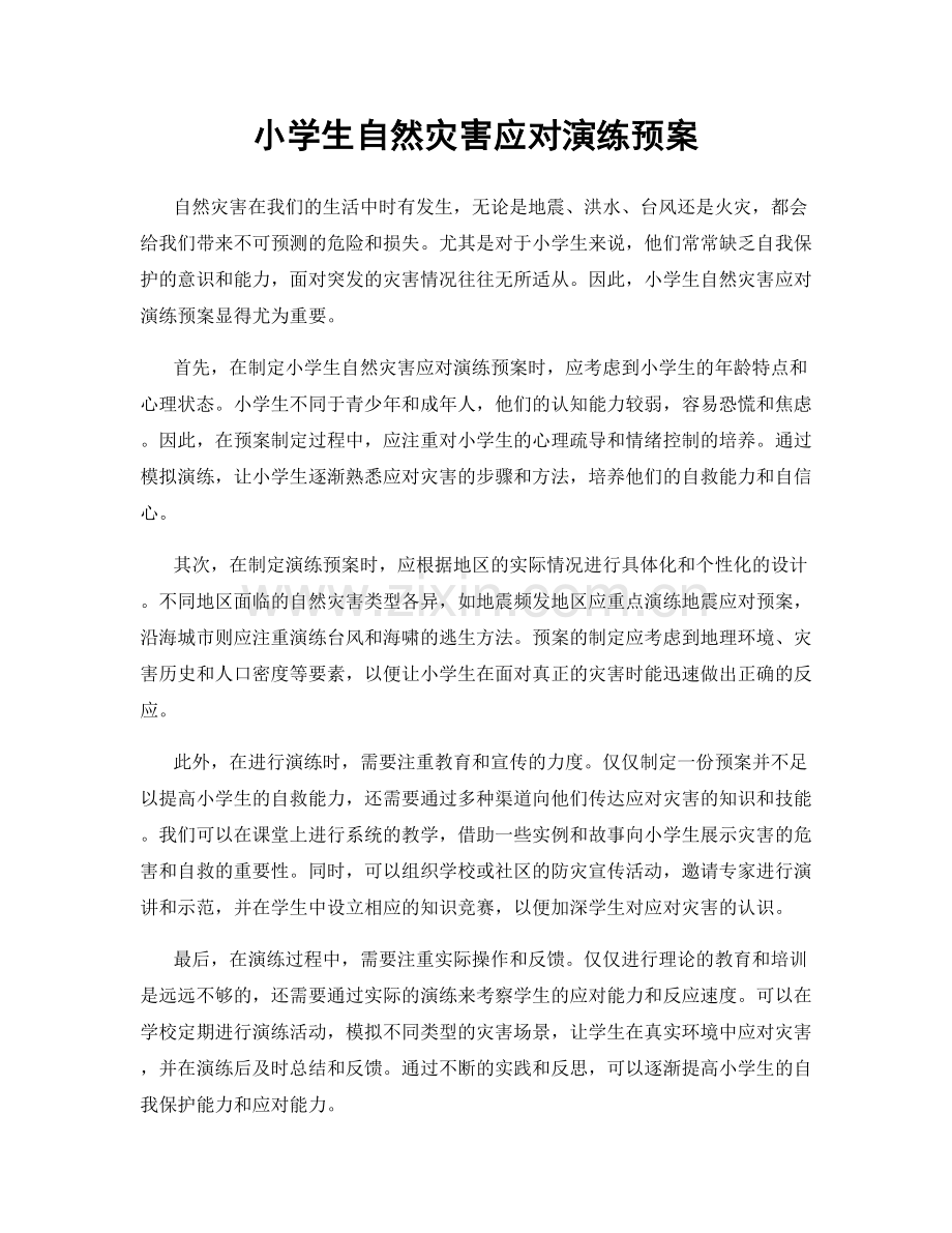 小学生自然灾害应对演练预案.docx_第1页