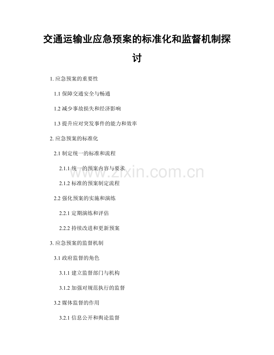 交通运输业应急预案的标准化和监督机制探讨.docx_第1页