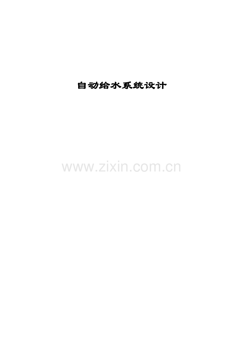 自动给水系统设计.docx_第1页