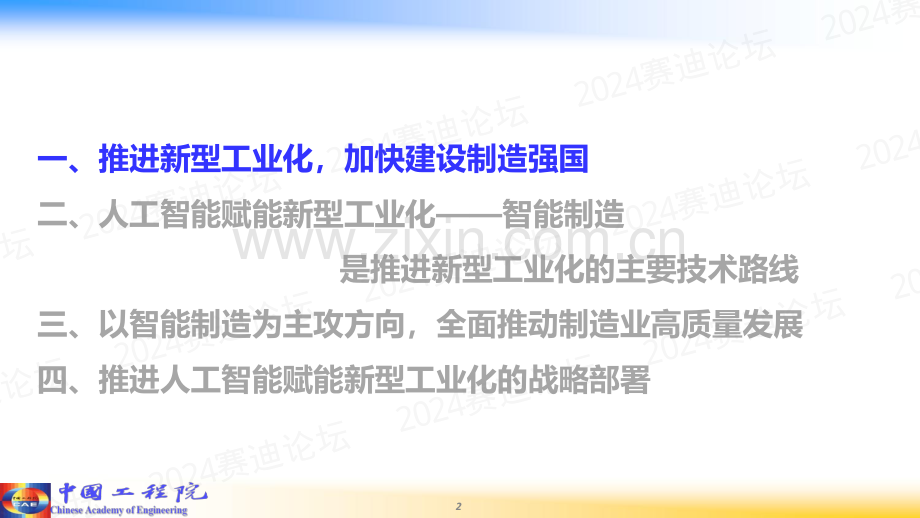 2024人工智能赋能新型工业化.pdf_第2页