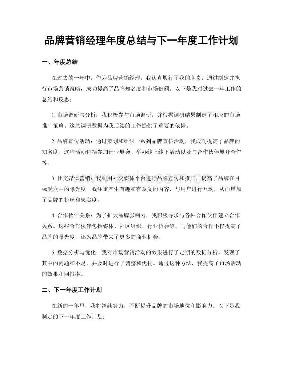 品牌营销经理年度总结与下一年度工作计划.docx_第1页