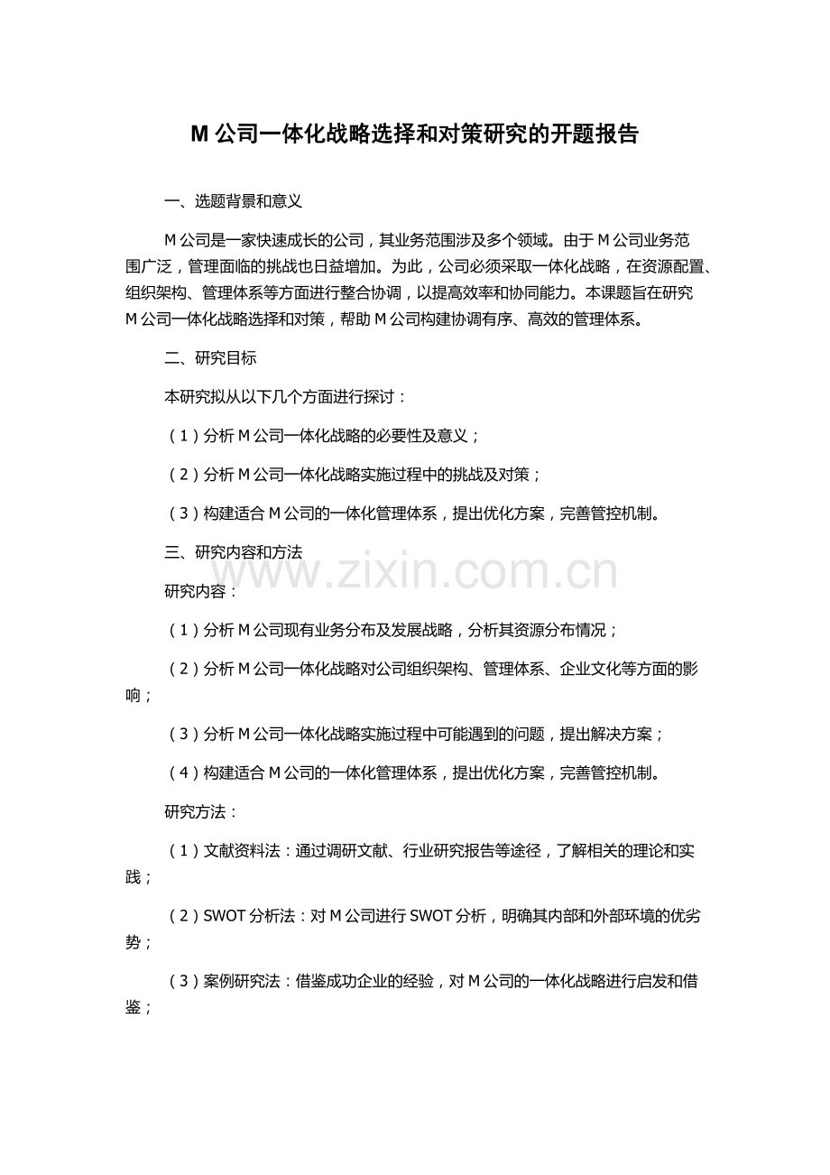 M公司一体化战略选择和对策研究的开题报告.docx_第1页