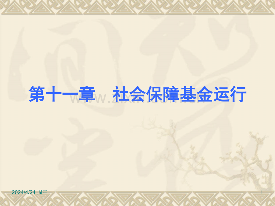 社会保障基金运行.pptx_第1页