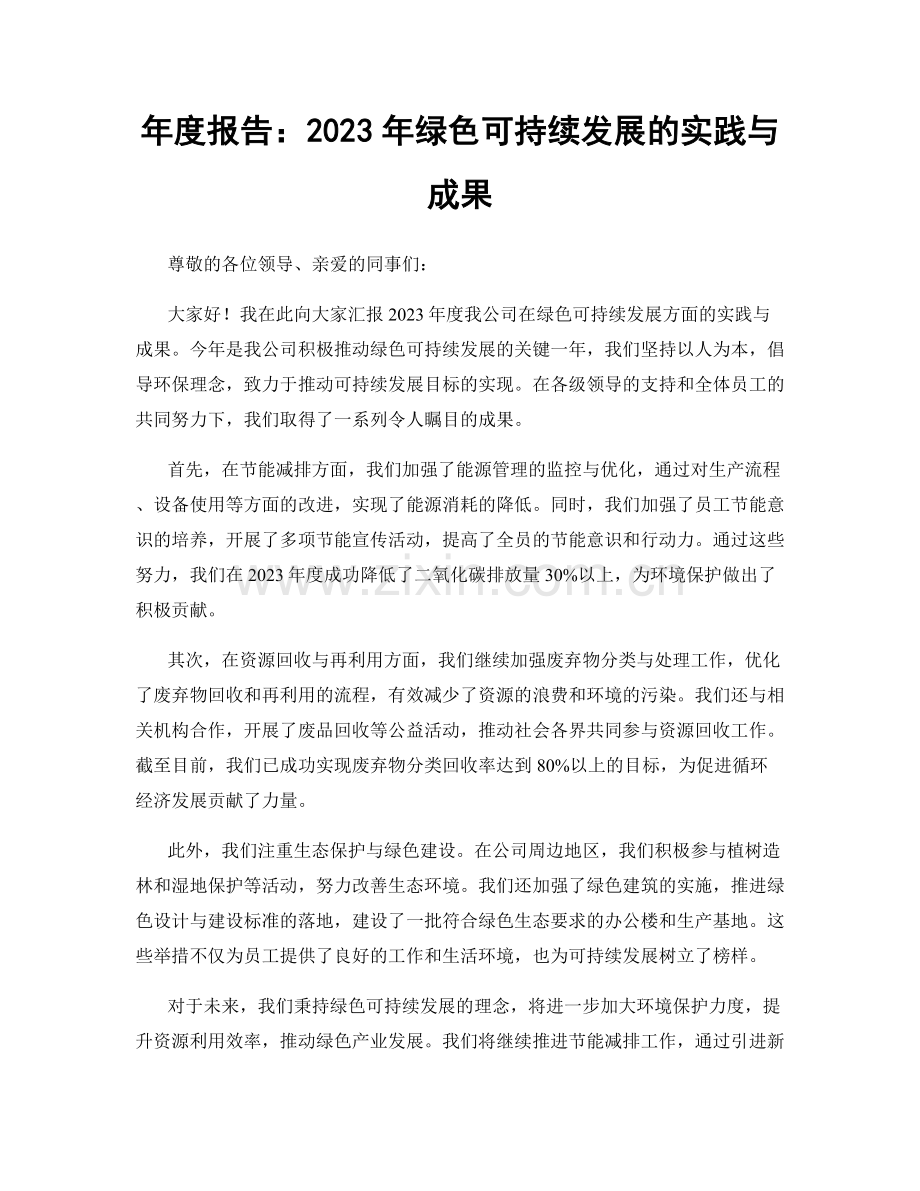 年度报告：2023年绿色可持续发展的实践与成果.docx_第1页