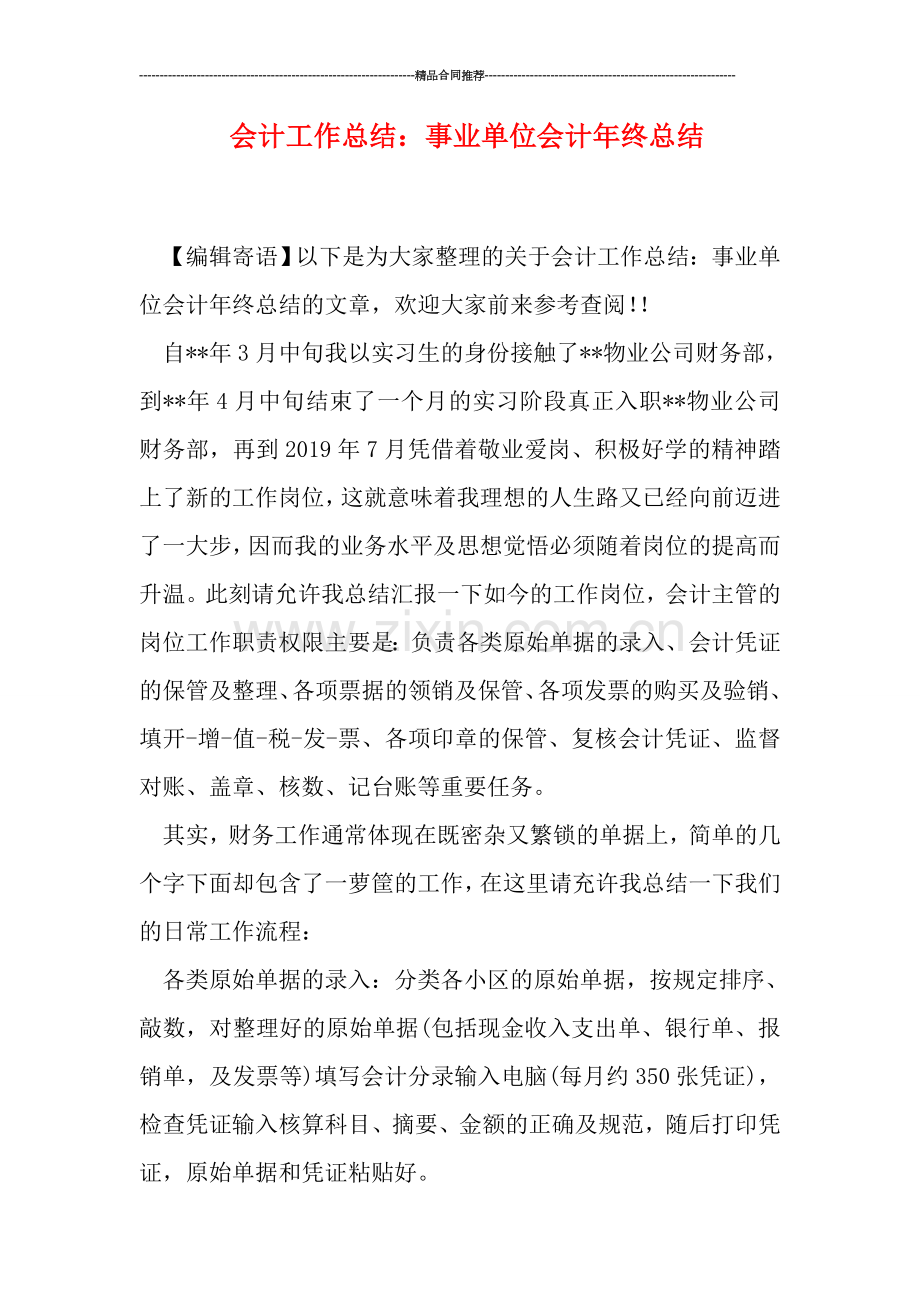 会计工作总结：事业单位会计年终总结.doc_第1页