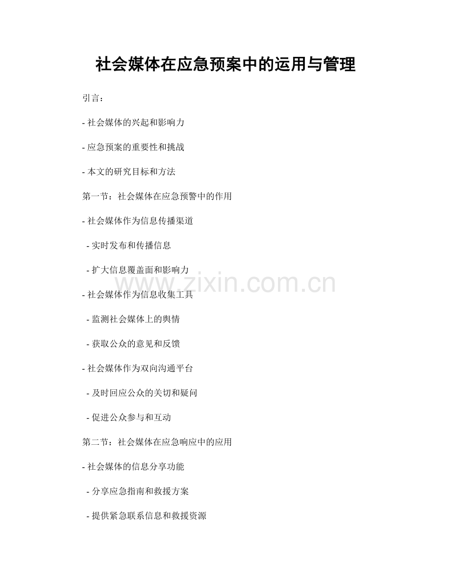社会媒体在应急预案中的运用与管理.docx_第1页